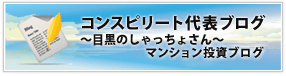 コンスピリート代表ブログ　～目黒のしゃっちょさん～ マンション投資ブログ
