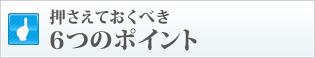 押さえておくべき6つのポイント