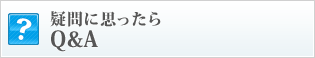 疑問に思ったらQ&A