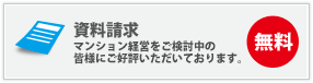 資料請求 無料 マンション経営をご検討中の皆様にご好評いただいております。
