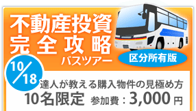 玄人限定！！バスツアー【不動産投資 完全攻略】