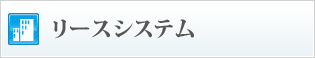 リースシステム