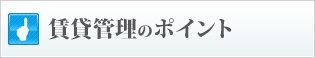 賃貸経営のポイント