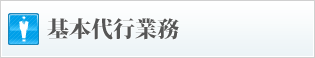 基本代行業務