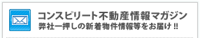 コンスピリート不動産情報マガジン 弊社一押しの新着物件情報等をお届け!!